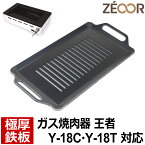 【レビューを書いて500円OFFクーポン】 ZEOOR ゼオール 極厚 鉄板 焼肉 ロースター 替えアミ キッチン用品 ヤマキン 山岡金属工業 ガス焼肉器 王者 対応 グリルプレート 焼き肉 焼鳥 ホルモン ガスコンロ ロストル 業務用