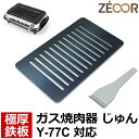 【アウトレット品】 ZEOOR ゼオール 極厚 鉄板 4.5mm 焼肉コンロ 替えアミ キッチン用品 ヤマキン 山岡金属工業 ガス焼肉器 じゅん 対応 グリルプ...