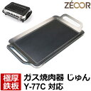 【レビューを書いて500円OFFクーポン】 ZEOOR ゼオール 極厚 鉄板 焼肉コンロ 替えアミ キッチン用品 ヤマキン 山岡金属工業 ガス焼肉器 じゅん 対...