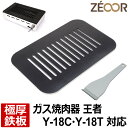 【レビューを書いて500円OFFクーポン】 ZEOOR ゼオール 極厚 鉄板 焼肉 ロースター 替えアミ キッチン用品 ヤマキン 山岡金属工業 ガス焼肉器 王者...