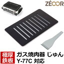 【レビューを書いて500円OFFクーポン】 ZEOOR ゼオール 極厚 鉄板 焼肉コンロ 替えアミ キッチン用品 ヤマキン 山岡金属工業 ガス焼肉器 じゅん 対...