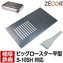 【レビューを書いて500円OFFクーポン】 ZEOOR ゼオール 極厚 鉄板 焼肉コンロ 替えアミ キッチン用品 タチバナ製作所 タチバナ ビッグロースター 平型 対応 グリルプレート 焼き肉 焼鳥 ホルモン ガスコンロ ロストル 交換 業務用