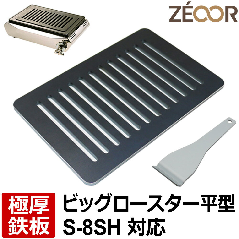 【アウトレット品】 ZEOOR ゼオール 極厚 鉄板 焼肉コンロ 替えアミ キッチン用品 タチバナ製作所 タチバナ ハイロースター 平型 対応 グリルプレート 厚さ6mm 焼き肉 焼鳥 ホルモン ガスコンロ ロストル 交換 業務用 1