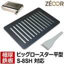 【レビューを書いて500円OFFクーポン】 ZEOOR ゼオール 極厚 鉄板 焼肉コンロ 替えアミ キッチン用品 タチバナ製作所 タチバナ ハイロースター 平型...