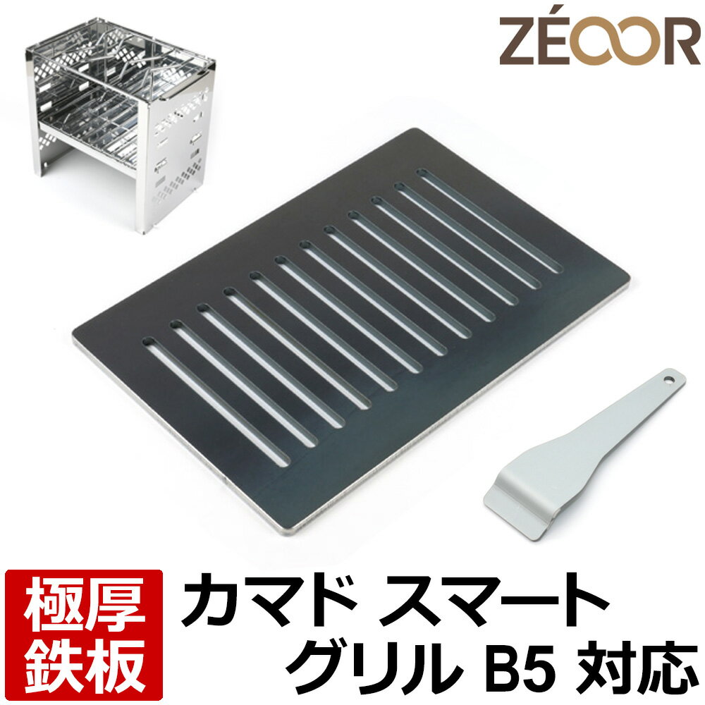 【レビューを書いて500円OFFクーポン】 ゼオール ZEOOR 極厚バーベキュー鉄板 キャンプ BBQ アウトドア用品 キャプテンスタッグ カマド スマートグリル B5型 UG-42 専用 鉄板 プレート 網 スリット付 焚き火台 コンパクト 炭火コンロ 卓上グリル ソロ用