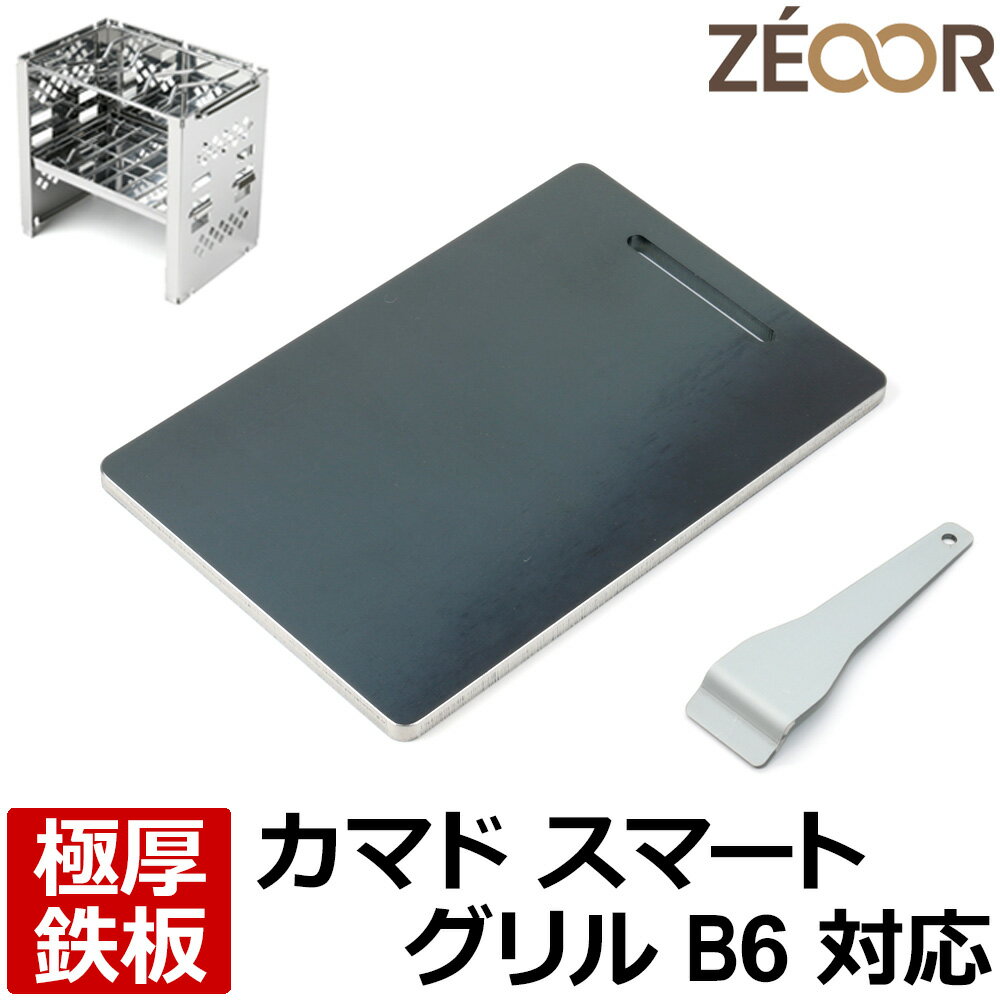 【レビューを書いて500円OFFクーポン】 ゼオール ZEOOR 極厚バーベキュー鉄板 キャンプ BBQ アウトドア用品 キャプテンスタッグ カマド スマートグリル B6型 UG-43 専用 鉄板 プレート 焚き火台 コンパクト 炭火コンロ 卓上グリル ソロ用 ステーキ 焼肉