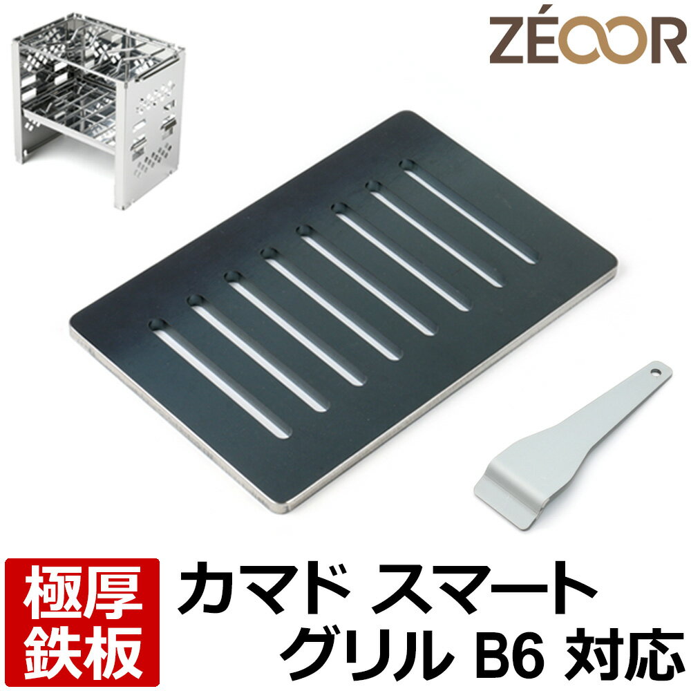 【レビューを書いて500円OFFクーポン】 ゼオール ZEOOR 極厚バーベキュー鉄板 キャンプ BBQ アウトドア用品 キャプテンスタッグ カマド スマートグリル B6型 UG-43 専用 鉄板 プレート 網 焚き火台 コンパクト 炭火コンロ 卓上グリル ソロ用 ステーキ 焼肉 焼き網