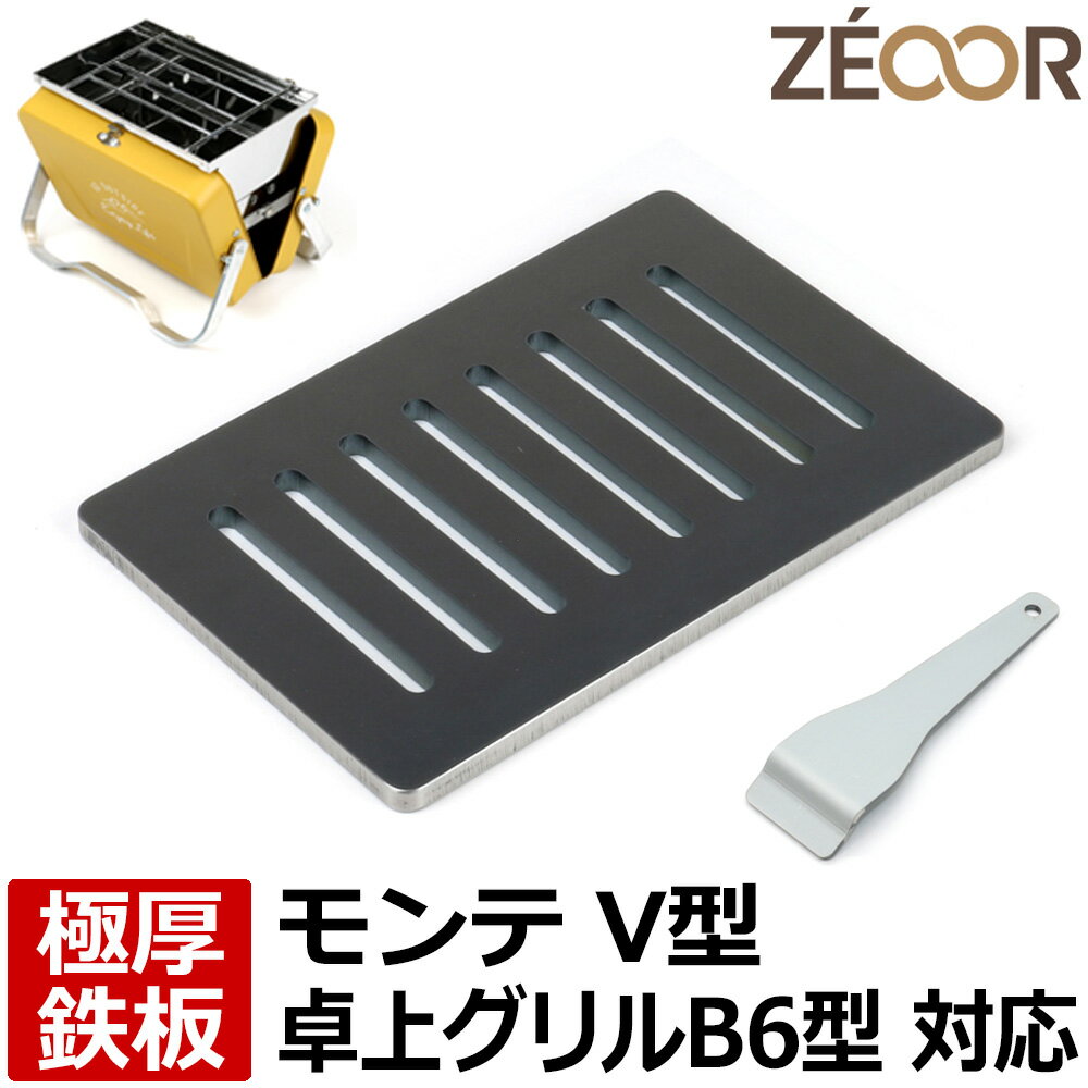 【レビューを書いて500円OFFクーポン】 ゼオール ZEOOR 極厚バーベキュー鉄板 キャンプ BBQ アウトドア用品 キャプテンスタッグ モンテ V型 卓上グリル 専用 鉄板 プレート 網 焚き火台 コンパクト 炭火焼き 卓上コンロ ソロ用 焼き網 焼肉 焼鳥