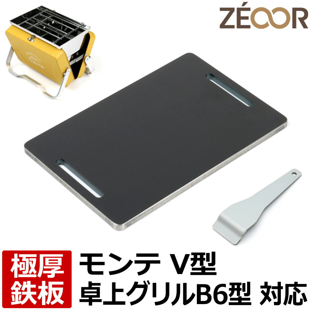 【レビューを書いて500円OFFクーポン】 ゼオール ZEOOR 極厚バーベキュー鉄板 キャンプ BBQ アウトドア用品 キャプテンスタッグ モンテ V型 卓上グリル 専用 鉄板 プレート 焚き火台 コンパクト 炭火焼き 卓上コンロ ソロ用 焼き網 焼肉 焼鳥