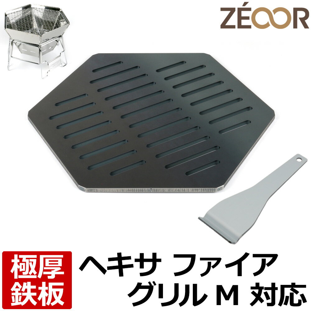 やきとりグッズ 【レビューを書いて500円OFFクーポン】 ZEOOR ゼオール 極厚バーベキュー鉄板 キャンプ BBQ アウトドア用品 キャプテンスタッグ 焚き火台 ヘキサ ステンレス ファイアグリル M 専用 鉄板 網 焚火台 焼き網 たき火 ロストル 焼肉 焼鳥 鉄板焼き