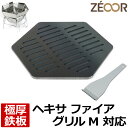 【レビューを書いて500円OFFクーポン】 ZEOOR ゼオール 極厚バーベキュー鉄板 キャンプ BBQ アウトドア用品 キャプテンスタッグ 焚き火台 ヘキサ ...