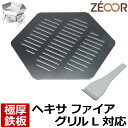 やきとりグッズ 【レビューを書いて500円OFFクーポン】 ZEOOR ゼオール 極厚バーベキュー鉄板 キャンプ BBQ アウトドア用品 キャプテンスタッグ 焚き火台 ヘキサ ステンレス ファイアグリル L 専用 鉄板 網 焚火台 焼き網 たき火 ロストル 焼肉 焼鳥 鉄板焼き