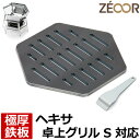 【レビューを書いて500円OFFクーポン】 ZEOOR ゼオール 極厚バーベキュー鉄板 キャンプ BBQ アウトドア用品 キャプテンスタッグ ヘキサ ステンレス...