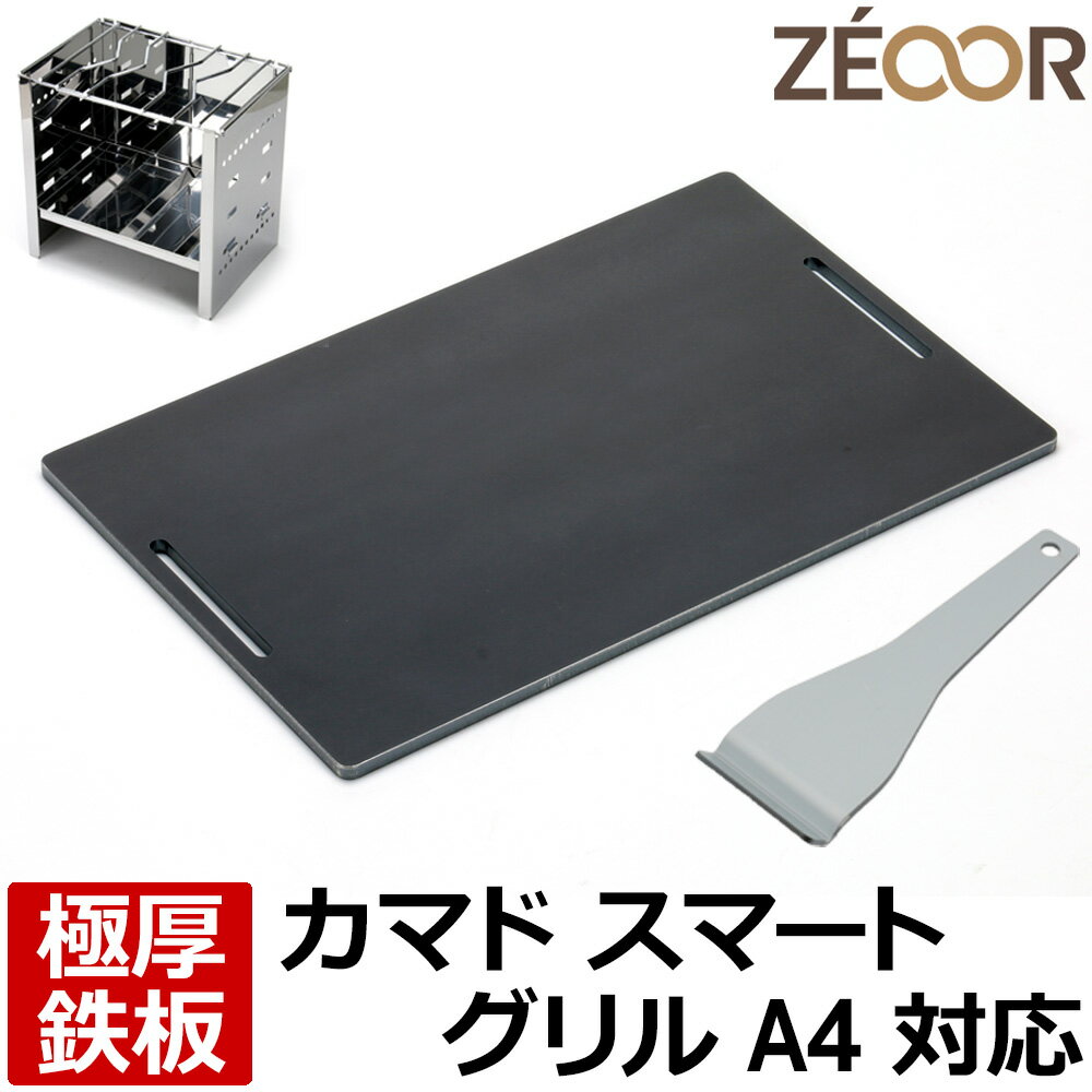 【レビューを書いて500円OFFクーポン】 ゼオール ZEOOR 極厚バーベキュー鉄板 キャンプ BBQ アウトドア用品 キャプテンスタッグ カマド スマートグリル A4型 UG-95 専用 鉄板 プレート 焚き火台 コンパクト 炭火コンロ 卓上グリル ソロ用 ステーキ 焼肉