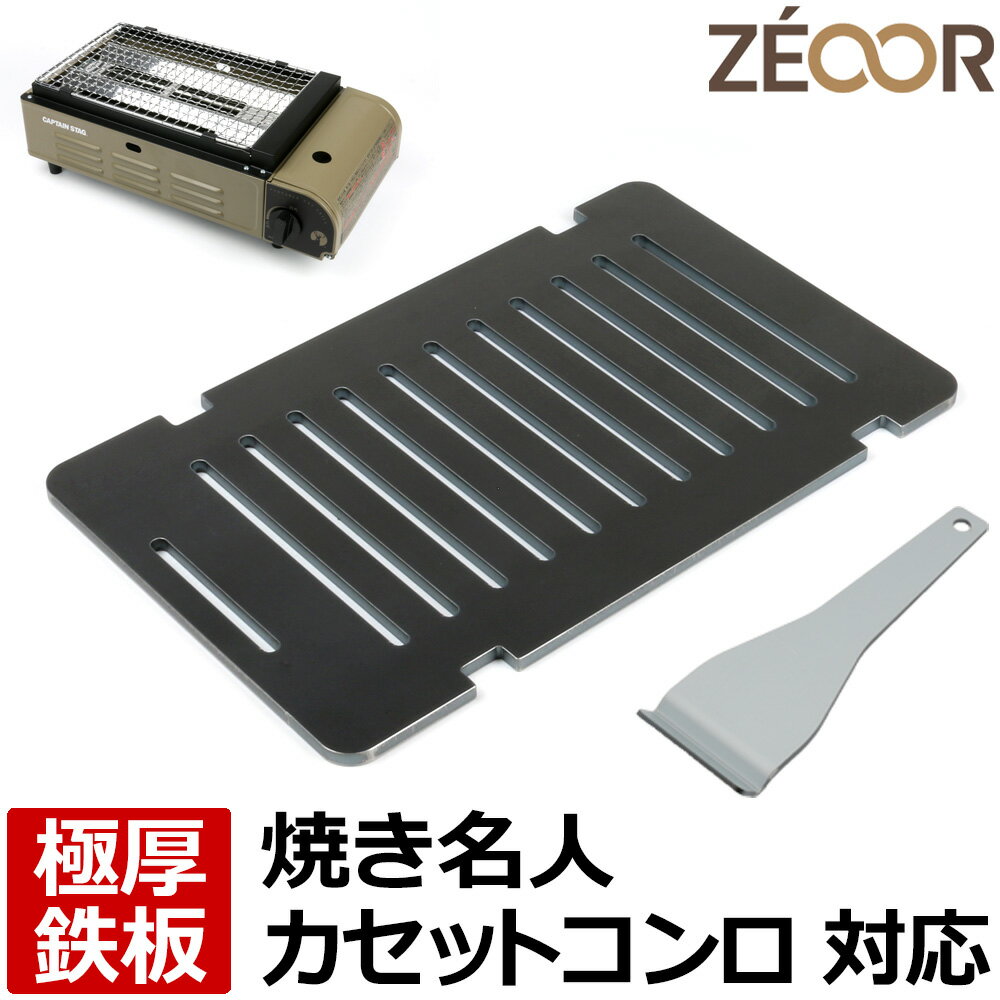 【レビューを書いて500円OFFクーポン】 ZEOOR ゼオール 極厚バーベキュー鉄板 キャンプ BBQ アウトドア用品 キャプテンスタッグ 焼き名人 卓上 カセットコンロ 専用 鉄板 プレート 網 炉端焼き カセットガス 焼き網 ロストル ステーキ 焼肉 焼鳥 ホルモン