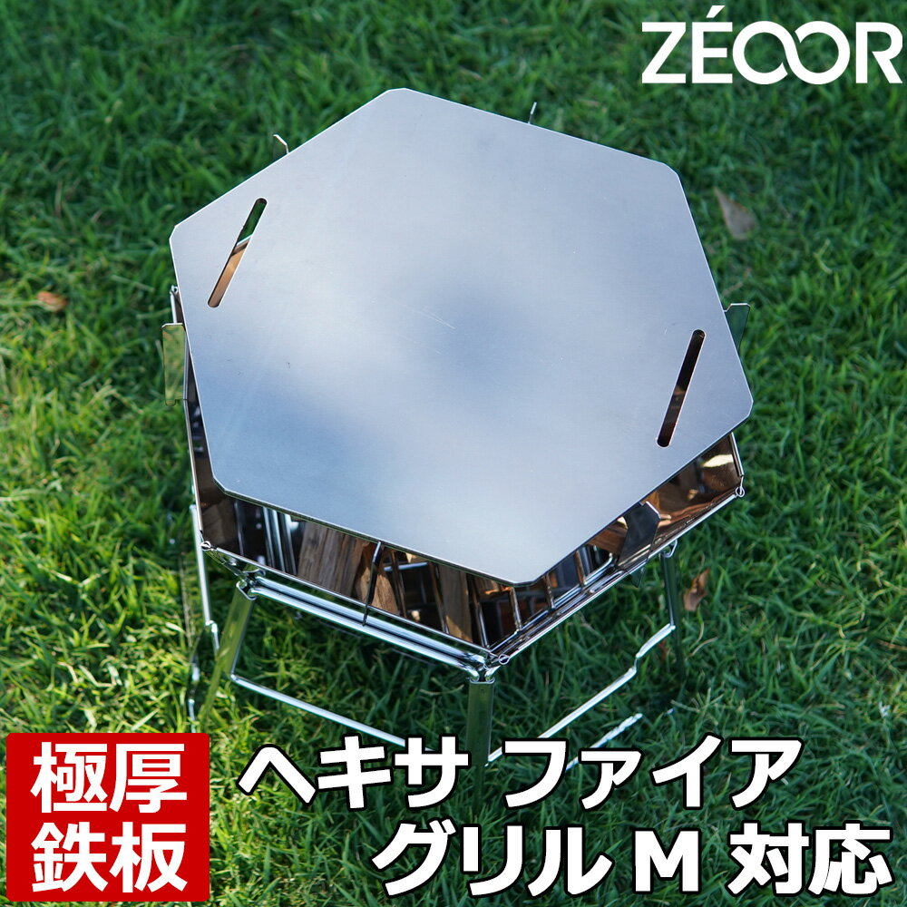 やきとりグッズ 【レビューを書いて500円OFFクーポン】 ZEOOR ゼオール 極厚バーベキュー鉄板 キャンプ BBQ アウトドア用品 キャプテンスタッグ 焚き火台 ヘキサ ステンレス ファイアグリル M 専用 鉄板 網 焚火台 焼き網 たき火 ロストル 焼肉 焼鳥 焼きそば 鉄板焼き