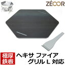 【レビューを書いて500円OFFクーポン】 ZEOOR ゼオール キャンプ 焚き火 BBQ アウトドア用品 キャプテンスタッグ(CAPTAIN STAG) ヘキサ ステンレス ファイアグリル L 専用 バーベキュー 鉄板 プレート リフター付 焚き火台 焼き網 焼肉 鉄板焼き BBQコンロ グリルプレート