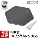 【レビューを書いて500円OFFクーポン】 ZEOOR ゼオール 極厚バーベキュー鉄板 キャンプ BBQ アウトドア用品 キャプテンスタッグ ヘキサ ステンレス...