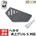 【レビューを書いて500円OFFクーポン】 ZEOOR ゼオール 極厚バーベキュー鉄板 キャンプ BBQ アウトドア用品 キャプテンスタッグ ヘキサ ステンレス...