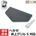 【レビューを書いて500円OFFクーポン】 ZEOOR ゼオール 極厚バーベキュー鉄板 キャンプ BBQ アウトドア用品 キャプテンスタッグ ヘキサ ステンレス...
