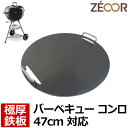  ゼオール 極厚バーベキュー鉄板 キャンプ BBQ アウトドア用品 weber ウェーバー コンパクトケトル オリジナルケトル ジャンボジョー 47cm 専用 鉄板 (網) チャコールグリル バーベキューコンロ 炭火 グリドル ベランピング