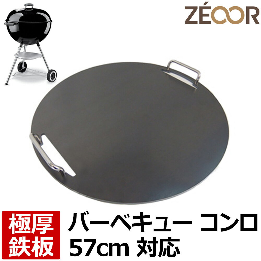 【レビューを書いて500円OFFクーポン】 ゼオール 極厚バーベキュー鉄板 キャンプ BBQ アウトドア用品 weber ウェーバー コンパクトケトル オリジナルケトル 57cm 専用 鉄板 プレート チャコールグリル バーベキューコンロ 炭火グリル 焼肉 グリドル ベランピング