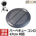 【レビューを書いて500円OFFクーポン】 ゼオール 極厚バーベキュー鉄板 キャンプ BBQ アウトドア用品 weber ウェーバー コンパクトケトル オリジナルケトル ジャンボジョー 47cm 専用 鉄板 網 チャコールグリル バーベキューコンロ 炭火 グリドル ベランピング