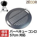  ゼオール 極厚バーベキュー鉄板 キャンプ BBQ アウトドア用品 weber ウェーバー コンパクトケトル オリジナルケトル 57cm 専用 鉄板 プレート 網 バーベキューコンロ チャコールグリル 炭火焼 グリドル ベランピング