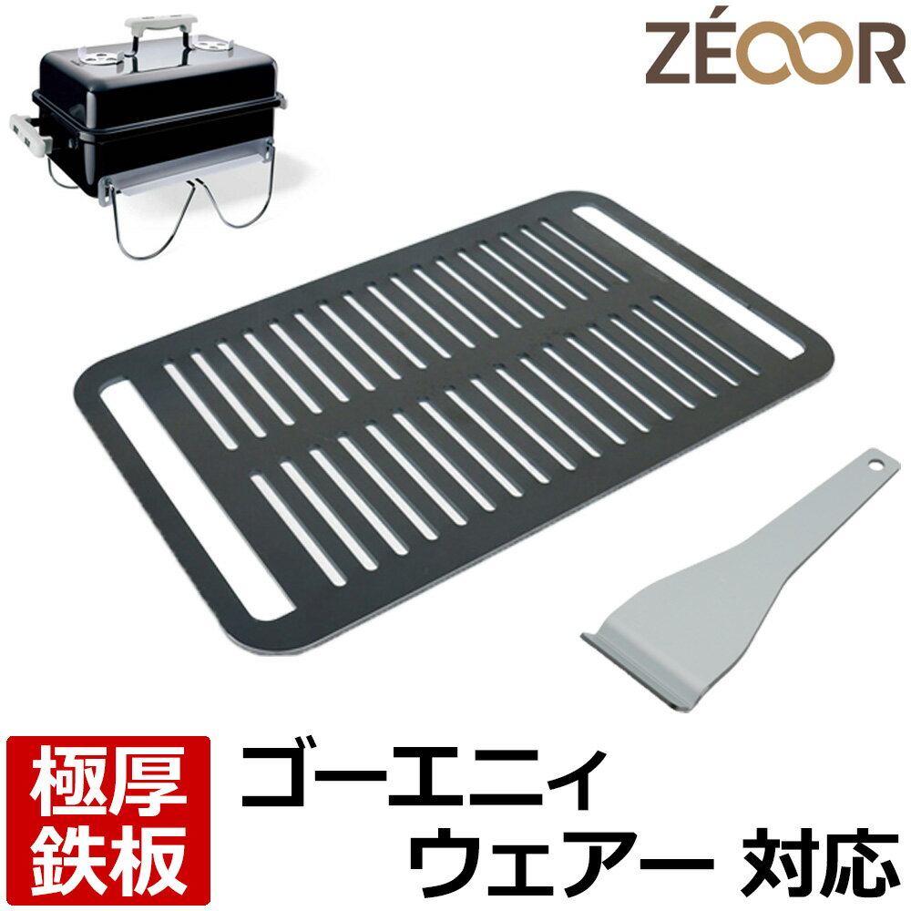  ゼオール 極厚バーベキュー鉄板 キャンプ BBQ アウトドア用品 weber ウェーバー ゴーエニィウェアー 専用 鉄板 プレート 網 バーベキューコンロ ポータブルチャコールグリル 炭火コンロ 焼肉 焼き網 グリドル ベランピング