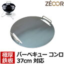 【レビューを書いて500円OFFクーポン】 ゼオール 極厚バーベキュー鉄板 キャンプ BBQ アウトドア用品 weber ウェーバー スモーキージョープレミアム...