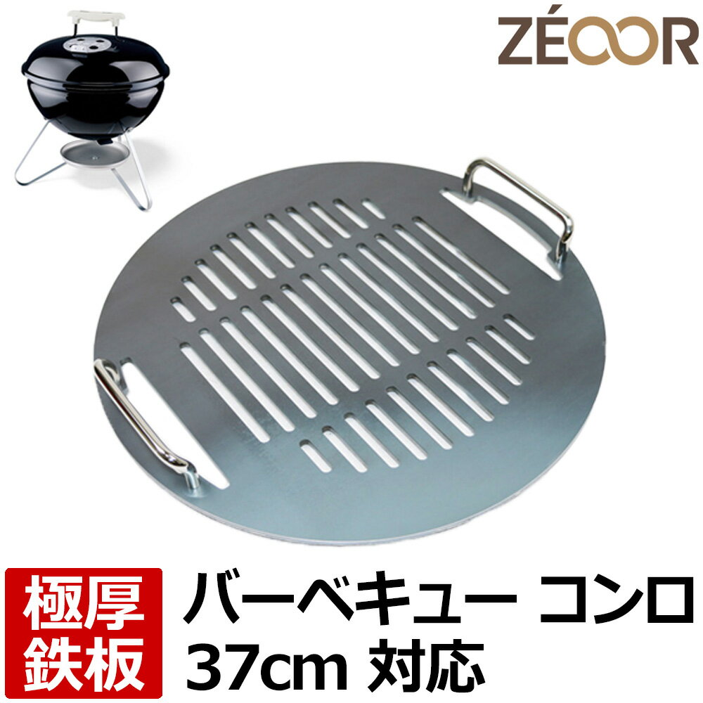 【レビューを書いて500円OFFクーポン】 ゼオール 極厚バーベキュー鉄板 キャンプ BBQ アウトドア用品 weber ウェーバー スモーキージョ..