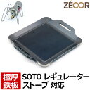 【レビューを書いて500円OFFクーポン】 ZEOOR ゼオール 極厚バーベキュー鉄板 キャンプ BBQ アウトドア用品 ソト シングルバーナー SOTO レギュレーターストーブ ST-310専用 鉄板 プレート 遮熱板 ケース付 ガスバーナー シングルコンロ ソロ 登山