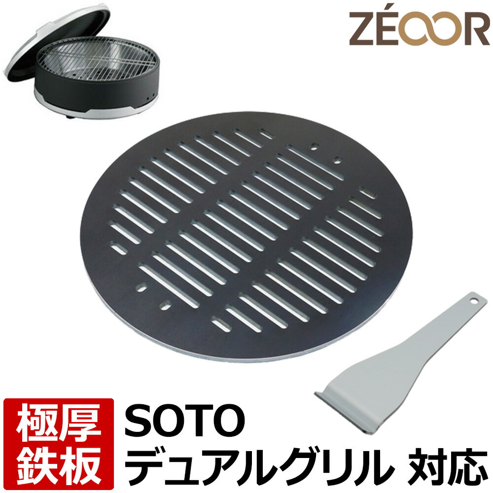 やきとりグッズ 【レビューを書いて500円OFFクーポン】 ZEOOR ゼオール 極厚バーベキュー鉄板 キャンプ BBQ アウトドア用品 ソト SOTO デュアルグリル ST-930 専用 鉄板 プレート 網 卓上コンロ 焚き火台 焼き網 鉄板焼き ステーキ 焼肉 焼鳥