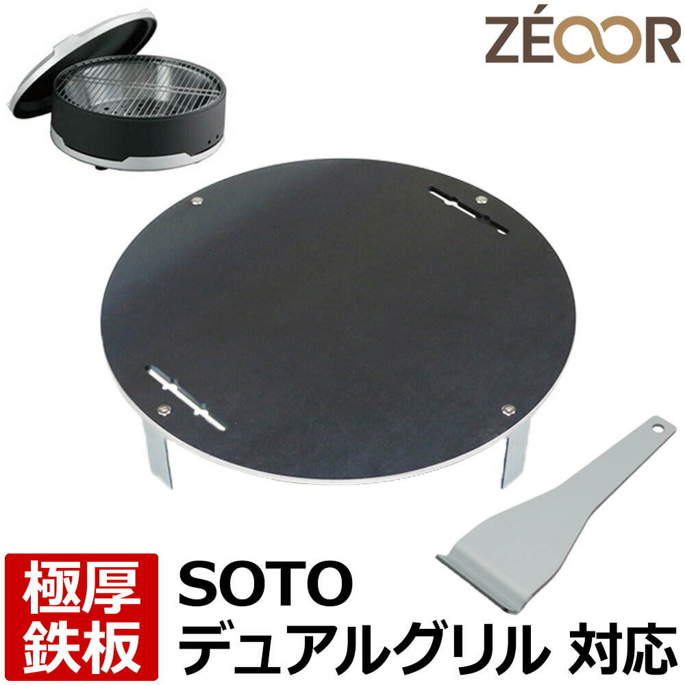 やきとりグッズ 【レビューを書いて500円OFFクーポン】 ZEOOR ゼオール 極厚バーベキュー鉄板 キャンプ BBQ アウトドア用品 ソト SOTO デュアルグリル ST-930 専用 鉄板 プレート 高さ調整付 卓上コンロ 焚き火台 焼き網 鉄板焼き ステーキ 焼肉 焼鳥