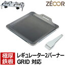 【レビューを書いて500円OFFクーポン】 ZEOOR ゼオール 極厚バーベキュー鉄板 キャンプ BBQ アウトドア用品 ツーバーナー ソト SOTO レギュレーター2バーナー GRID ST-526 専用 鉄板 プレート ツーバーナーコンロ ガスバーナー カセットガス 焼肉 焼きそば グリドル