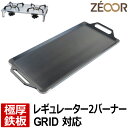 【レビューを書いて500円OFFクーポン】 ZEOOR ゼオール 極厚バーベキュー鉄板 キャンプ BBQ アウトドア用品 ツーバーナー ソト SOTO レギュレ...