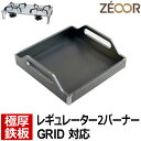 【レビューを書いて500円OFFクーポン】 ZEOOR ゼオール 極厚バーベキュー鉄板 キャンプ BBQ アウトドア用品 ツーバーナー ソト SOTO レギュレ...