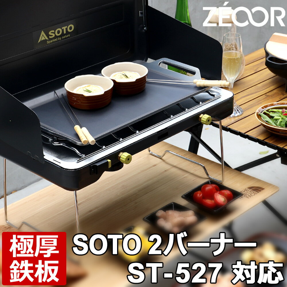 【レビューを書いて500円OFFクーポン】 ZEOOR ゼオール 極厚バーベキュー鉄板 キャンプ BBQ アウトドア用品 ツーバーナー ソト SOTO 2バーナーST-527 専用 鉄板 プレート ツーバーナーコンロ ガスバーナー カセットガス 焼肉 焼きそば グリドル