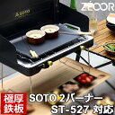 【レビューを書いて500円OFFクーポン】 ZEOOR ゼオール 極厚バーベキュー鉄板 キャンプ BBQ アウトドア用品 ツーバーナー ソト SOTO 2バーナ...