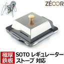 【レビューを書いて500円OFFクーポン】 ZEOOR ゼオール 極厚バーベキュー鉄板 キャンプ BBQ アウトドア用品 ソト シングルバーナー SOTO レギ...