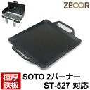 【レビューを書いて500円OFFクーポン】 ZEOOR ゼオール 極厚バーベキュー鉄板 キャンプ BBQ アウトドア用品 ツーバーナー ソト SOTO 2バーナーST-527 専用 鉄板 プレート ツーバーナーコンロ ガスバーナー カセットガス 焼肉 焼きそば グリドル