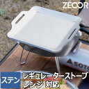 【レビューを書いて500円OFFクーポン】 ゼオール 極厚バーベキュー鉄板 キャンプ BBQ アウトドア用品 ソト SOTO レギュレーターストーブRange(...