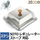 【レビューを書いて500円OFFクーポン】 ゼオール 極厚バーベキュー鉄板 キャンプ BBQ アウトドア用品 ソト シングルバーナー SOTO レギュレータース...