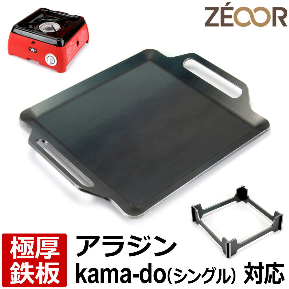  ZEOOR キャンプ アウトドア カセットガスコンロ 焼肉プレート センゴクアラジン ポータブルガスカセットコンロ kama-do シングル 専用 極厚鉄板 プレート バーベキュー 鉄板焼き 焚き火 BBQコンロ 焼き肉 グリルプレート