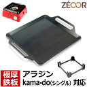 【レビューを書いて500円OFFクーポン】 ZEOOR キャンプ アウトドア カセットガスコンロ 焼肉プレート センゴクアラジン ポータブルガスカセットコンロ kama-do シングル 専用 極厚鉄板 プレート バーベキュー 鉄板焼き 焚き火 BBQコンロ 焼き肉 グリルプレート