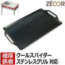 【レビューを書いて500円OFFクーポン】ZEOOR 極厚バーベキュー鉄板 キャンプ BBQ アウトドア用品 コールマン Coleman クールスパイダーステンレスグリル 170-9367 専用 鉄板 プレート バーベキューコンロ 焚き火台 炭火グリル BBQコンロ 焼肉 コンロ グリルプレート