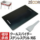 【レビューを書いて500円OFFクーポン】ZEOOR 極厚バーベキュー鉄板 キャンプ BBQ アウトドア用品 コールマン Coleman クールスパイダーステンレスグリル 170-9367 専用 鉄板 プレート バーベキューコンロ 焚き火台 炭火グリル BBQコンロ 焼肉 コンロ グリルプレート