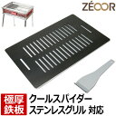 【レビューを書いて500円OFFクーポン】ZEOOR 極厚バーベキュー鉄板 キャンプ BBQ アウトドア用品 コールマン Coleman クールスパイダーステンレスグリル 170-9367 専用 鉄板 プレート 網 バーベキューコンロ 焚き火台 炭火グリル BBQコンロ 焼肉 コンロ グリルプレート