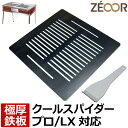  ゼオール 極厚バーベキュー鉄板 キャンプ BBQ アウトドア用品 コールマン Coleman クールスパイダープロ/LX(レッド) 専用 鉄板 プレート 網 バーベキューコンロ 焚き火台 炭火グリル BBQコンロ 焼肉 焼き網 グリルプレート