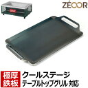 【レビューを書いて500円OFFクーポン】 ZEOOR ゼオール 極厚バーベキュー鉄板 キャンプ BBQ アウトドア用品 コールマン Coleman クールステ...